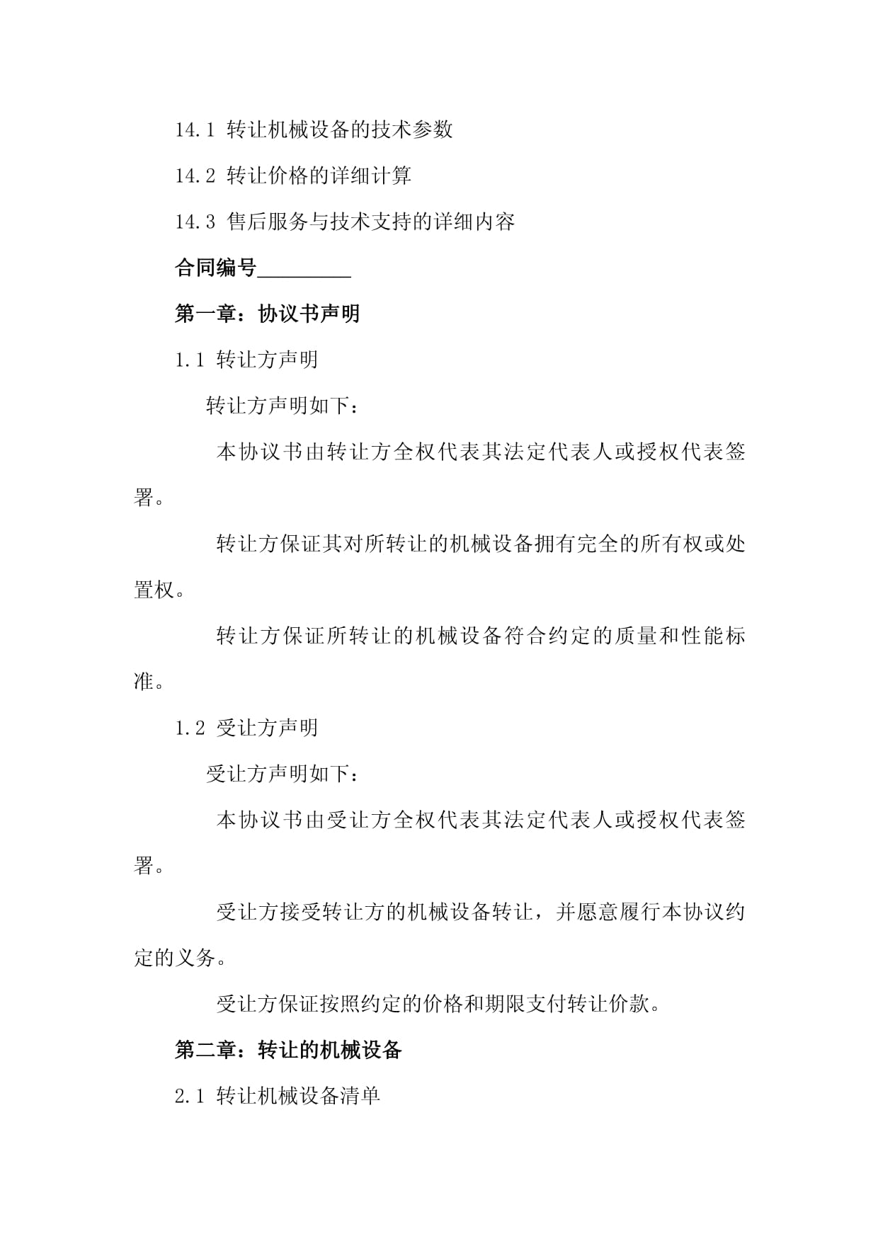 2024版機械技術轉讓協議書范本